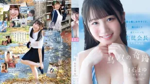[无码]CAWD-985 新人出道！鸟取的奇迹 最亲最白最色的学生会长 AV DEBUT ~ 白石麻友