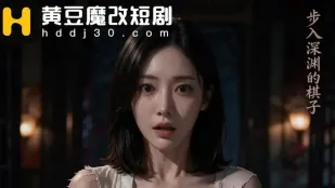 《致命陷阱之坠入淫窟》第1-7集