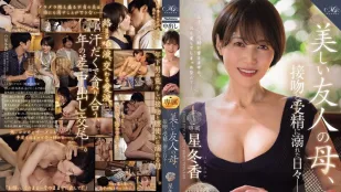 [无码]ROE-358 MONROE 超大牌新人解禁中出！美丽的朋友妈妈 沉迷于热吻和受精的日子 星冬香