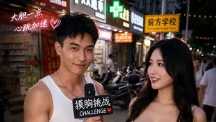 摸胸挑战 AI成人短剧 完整版 第1-5集