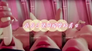 kbj-24060358 会自己使用按摩的美女