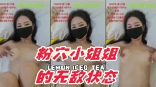 kbj-24101417 粉穴小姐姐的无敌状态