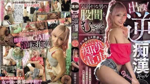 [无码]HMN-858 出没！反痴汉辣妹 在电车上紧握气弱男股间诱惑生插的痴女电车 ~ 春阳萌花