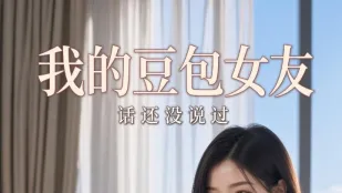 我的豆包女友