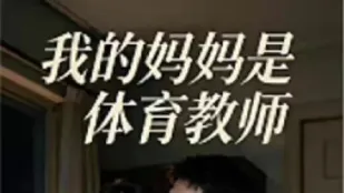 我的妈妈是体育教师 1-8合集