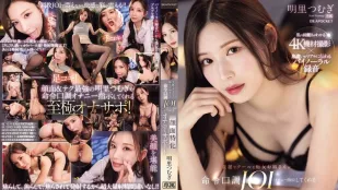 [无码]IPZZ-599 漂亮又酷的淫荡姐姐会用命令的语气给你JOI（自慰指令）。面部自慰支持。明里紬