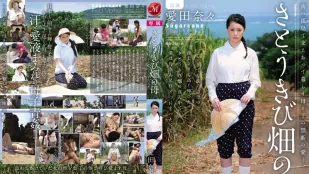 [无码]JUC-937 受尽挫折充满荆棘的爱情 爱田奈奈