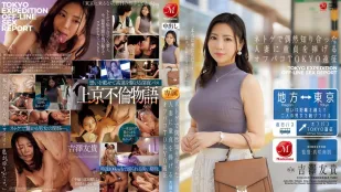 [无码]JUR-200 男孩的东京远征，将自己的童贞献给他在网络游戏中偶遇的已婚人妻 ~ 吉泽友贵