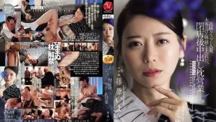 [无码]JUR-577 一位在高档俱乐部工作的已婚女子，身上沾满了大客户汗水和体液，在俱乐部打烊后与他发生了性关系。