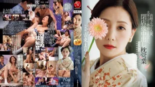 [无码]JUR-733 高级俱乐部人妻 打烊后沾满金主汗水与体液的中出枕营业 ~ 古东真理子