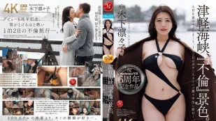 [无码]JUR-743 Madonna专属6週年纪念作品 津轻海峡·不伦景色 趁人不备疯狂偷吻 一泊二日两人独处自拍中出不伦旅行 ~ 木下凛凛子