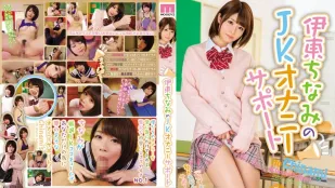 [无码]MIDE-337 JK自慰协助 伊东千奈美