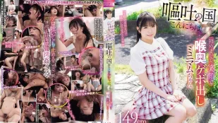 [无码]MISM-421 「重口味」呕吐国的问候 149cm迷你美少女小悠初次登场 笑着被深喉到狂吐 ~ 皋月悠罗