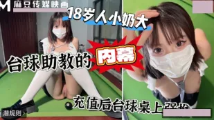 上头冲一万台球桌上强上台球厅头牌助教