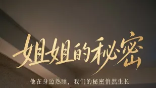 《姐姐的秘密》 第1-4集
