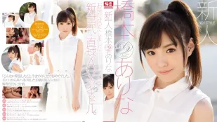 [无码]SNIS-632 长腿虎牙可爱美少女 桥本有菜