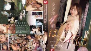 [无码]SONE-805 爱丽丝（23岁），一个有金钱、时间和性欲的年轻妻子，在4家情趣酒店有外遇 花爱丽丝