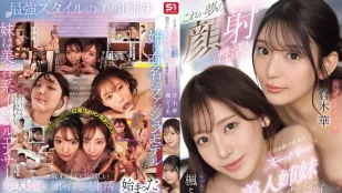 [无码]SONE-918 如梦般的顔射日常！爸爸再婚带来的超辣美女姐妹，每天用绝美脸蛋来主动接受我热腾腾的精华 ~ 枫富爱 仓木华