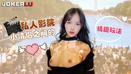 私人影院小情侣之间的情趣玩法