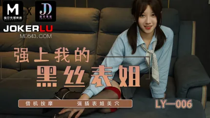 LY-006 强上我的黑丝表姐